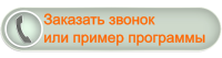 Заказать звонок 