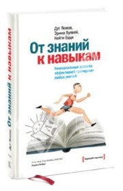 от знаний к навыкам