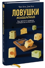 про книги - ловушки мышления